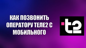 КАК ПОЗВОНИТЬ ОПЕРАТОРУ ТЕЛЕ2 С МОБИЛЬНОГО