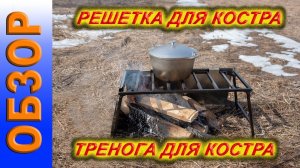 костровая решетка своими руками, тренога для костра, костровое оборудование