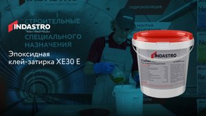 Эпоксидная клей-затирка Стабекс ХЕ3.0 E