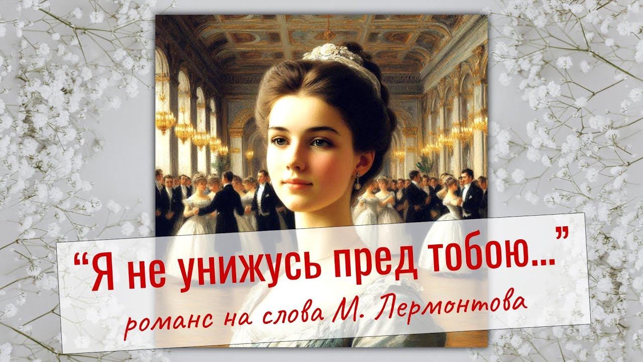 Я не унижусь пред тобою...  Песня о любви, романс на стихи М. Лермонтова #текст #анализ #учить