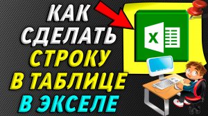 Как сделать строку в таблице эксель
