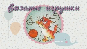 Вязаные игрушки. Крючком и спицами. Готовые работы за 11-20 апреля