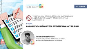 Вебинар 23.04.25: ДОКУМЕНТАЛЬНЫЙ КОНТРОЛЬ ПЕРЕКРЕСТНЫХ ЗАГРЯЗНЕНИЙ