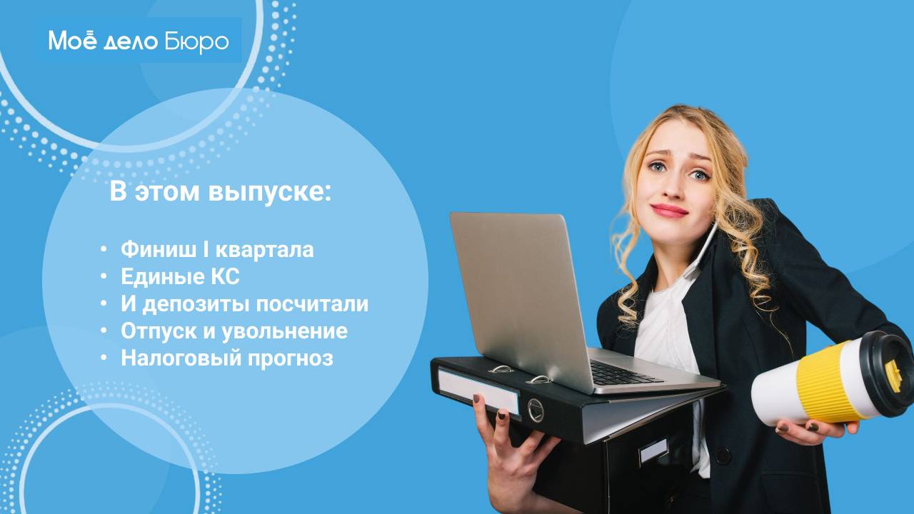 «Моё дело Бюро» представляет обзор самых интересных новостей законодательства на 24 апреля