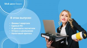 «Моё дело Бюро» представляет обзор самых интересных новостей законодательства на 24 апреля