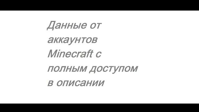 РАЗДАЧА АККАУНТОВ MINECRAFT! ХАЛЯВА! 2017! БЕСПЛАТНО! АККАУНТЫ БЕСПЛАТНО!! ЛИЦЕНЗИЯ