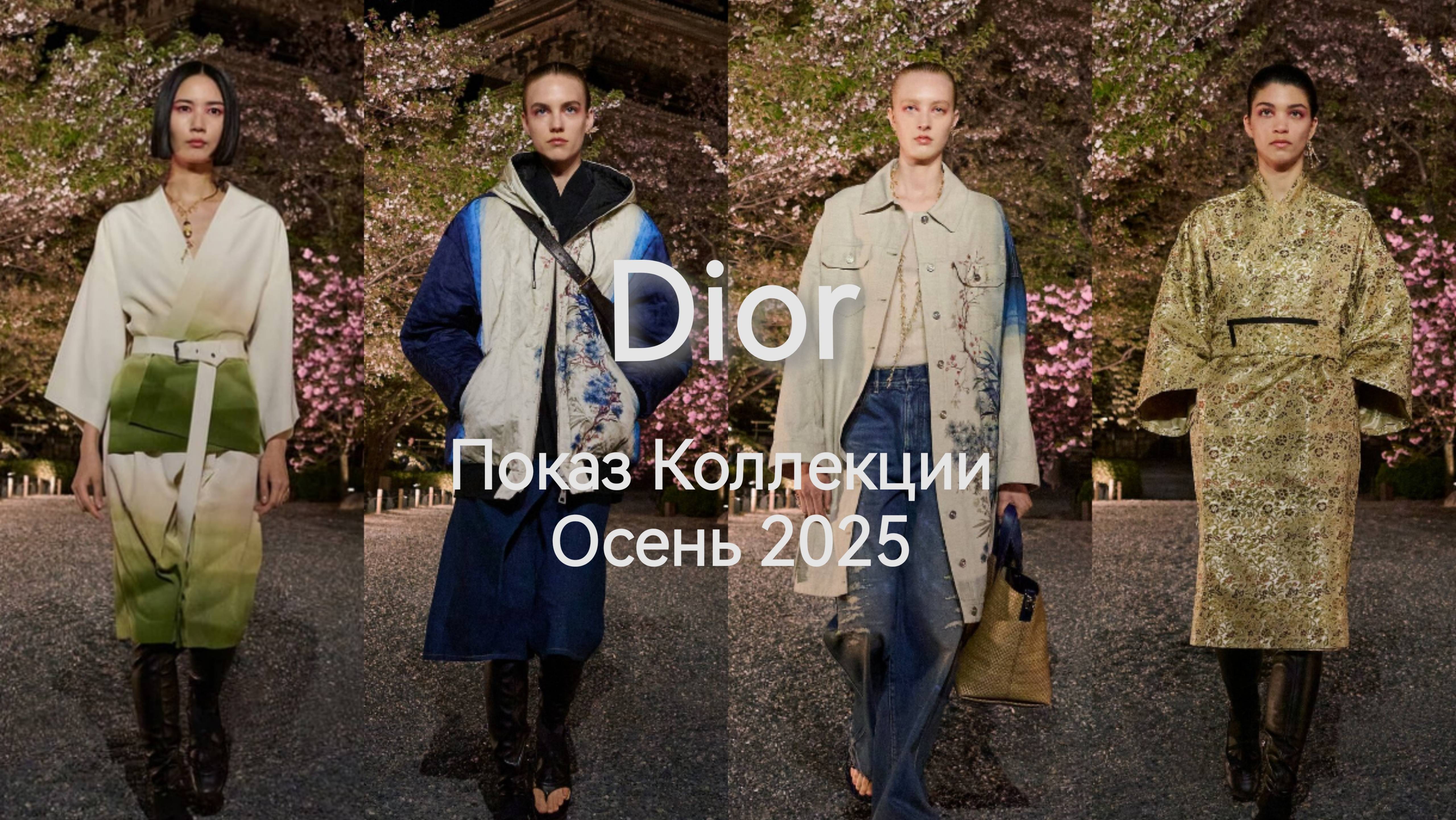 Показ Коллекции Осень 2025 от Dior