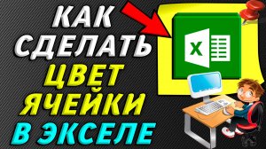 Как в экселе сделать цвет ячейки