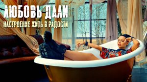 Любовь Дали-Настроение жить в радости (Official video)