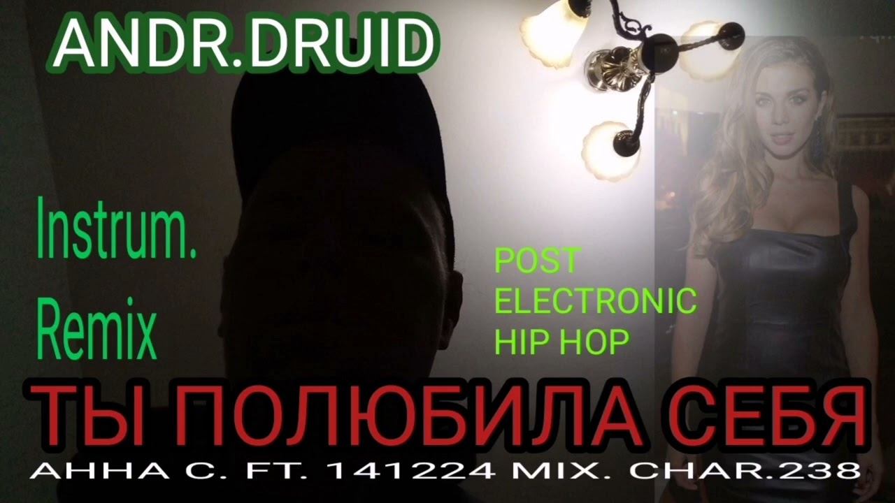 ТЫ ПОЛЮБИЛА СЕБЯ _181224_АННА_С._FT._MIX.CHAR.238