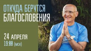 Откуда Берутся Благословения. Олег Торсунов 24.04.2025