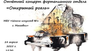 Отчётный концерт "Открытый рояль" фортепианного отдела МБУ "Школа искусств г. Макеевки"  24.04.2025
