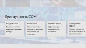 СОМ — «Омоложение организма на клеточном уровне»