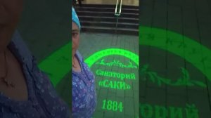 Саки Крым. санаторий Саки. вечером