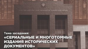 Семинар "Сериальные и многотомные издания исторических документов" в РГИА