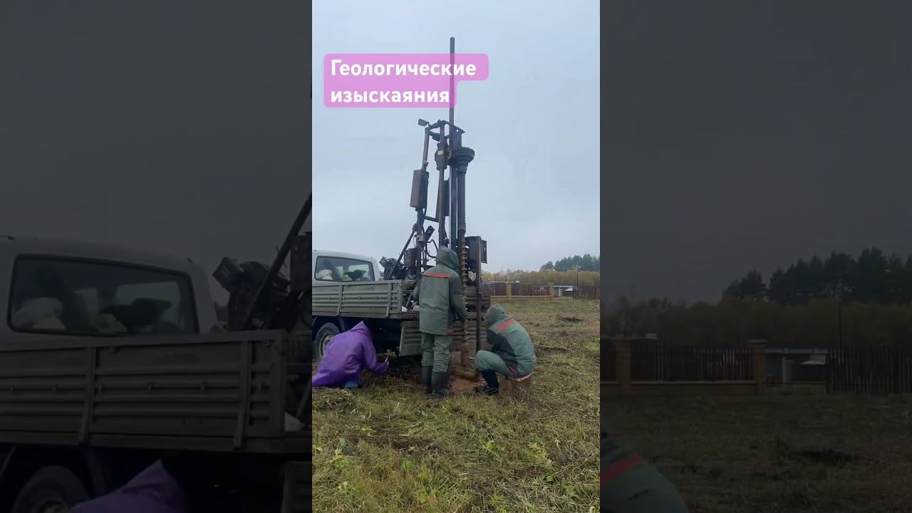 Геологические изыскания #строительнаякомпания #строительстводомов #фундамент #загороднаяжизнь