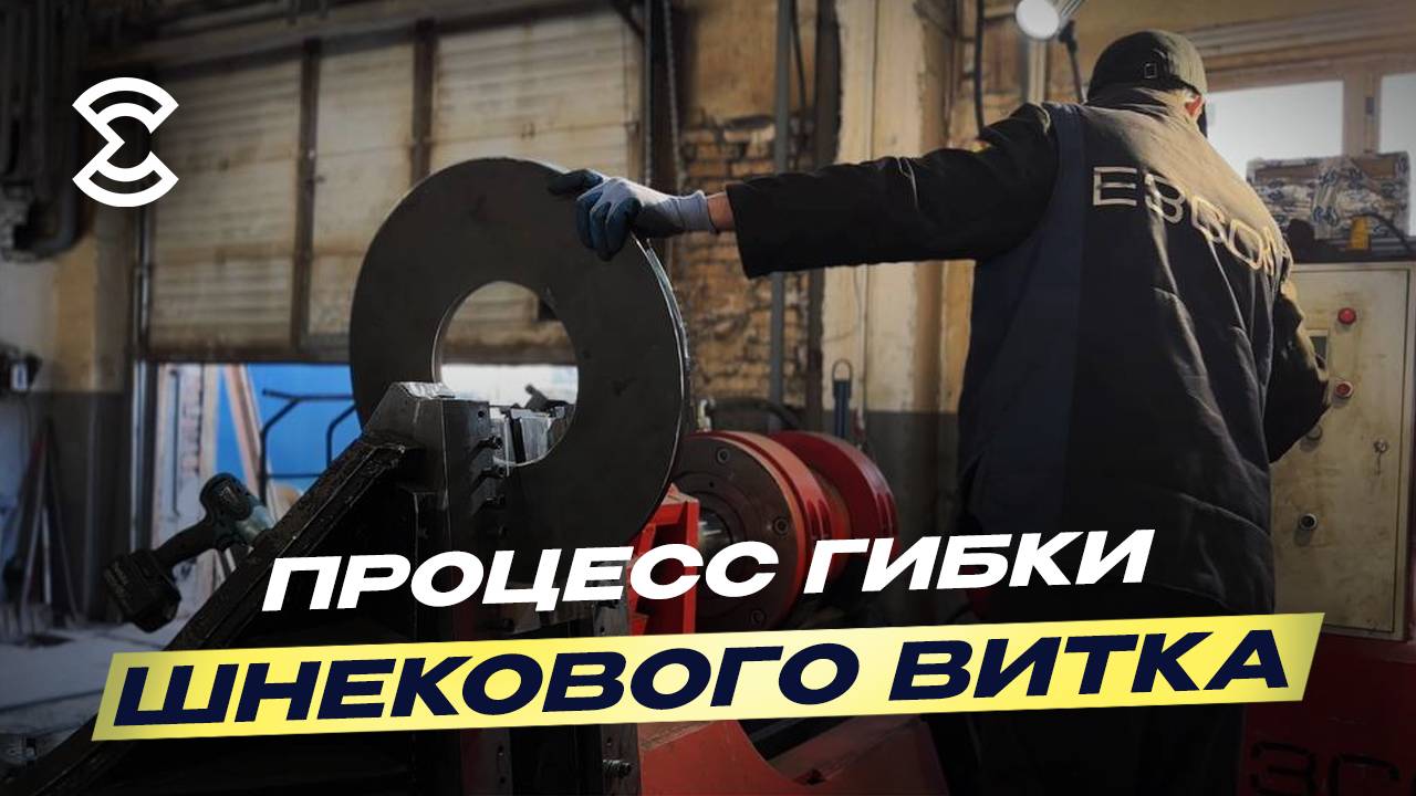 Полный обзор процесса гибки шнекового витка на станке с ЧПУ: все тонкости производства