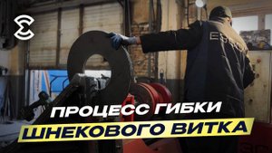 Полный обзор процесса гибки шнекового витка на станке с ЧПУ: все тонкости производства