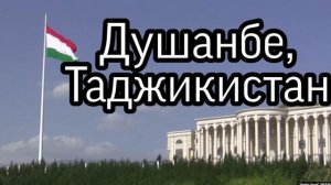 Душанбе - столица Таджикистана