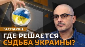 Армен Гаспарян. Переговоры по Украине в Лондоне, мобилизация в ВСУ и санкции против российских СМИ