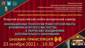 Открытый всероссийский учебно-методический семинар 23 октября 2021 года