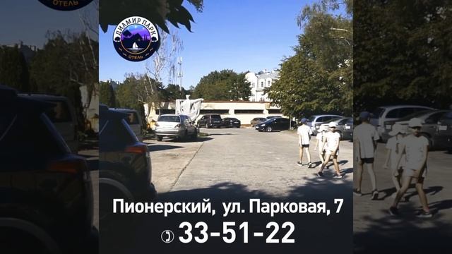 Гостиница Диамир Парк в Пионерском Калининградская область смотреть онлайн