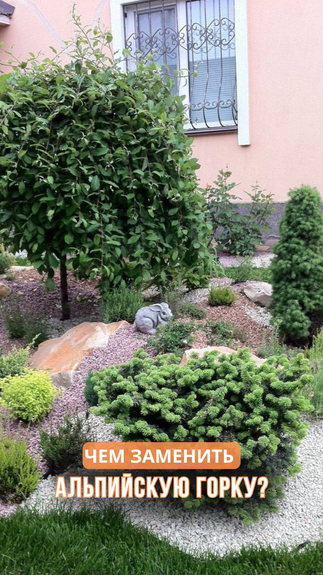 Чем заменить альпийскую горку? смотреть онлайн
