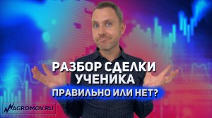 Разбор сделки ученика | Правильно или нет? | Торговая стратегия Алексея Громова