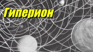 Гиперион