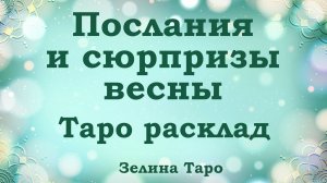 ПОСЛАНИЯ и СЮРПРИЗЫ весны | ТАРО расклад | 3 варианта
