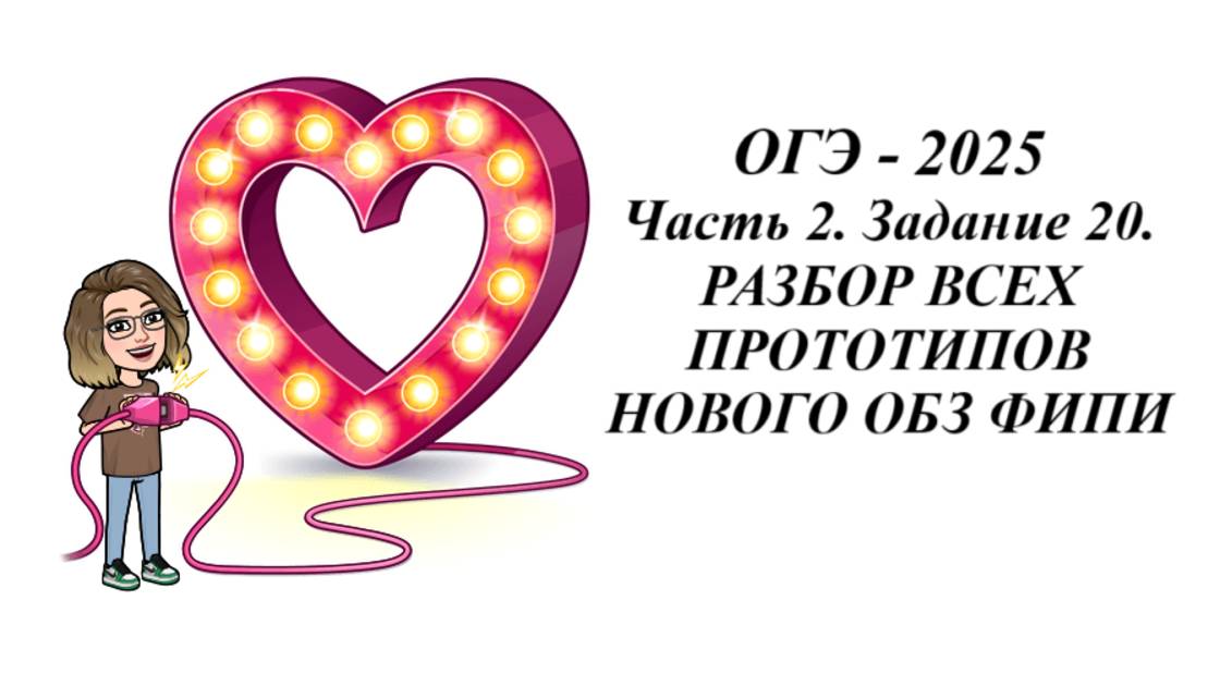 ЗАДАНИЕ 20. ОГЭ 2025.  РАЗБОР ВСЕХ ПРОТОТИПОВ НОВОГО ОБЗ ФИПИ — сделано в Clipchamp