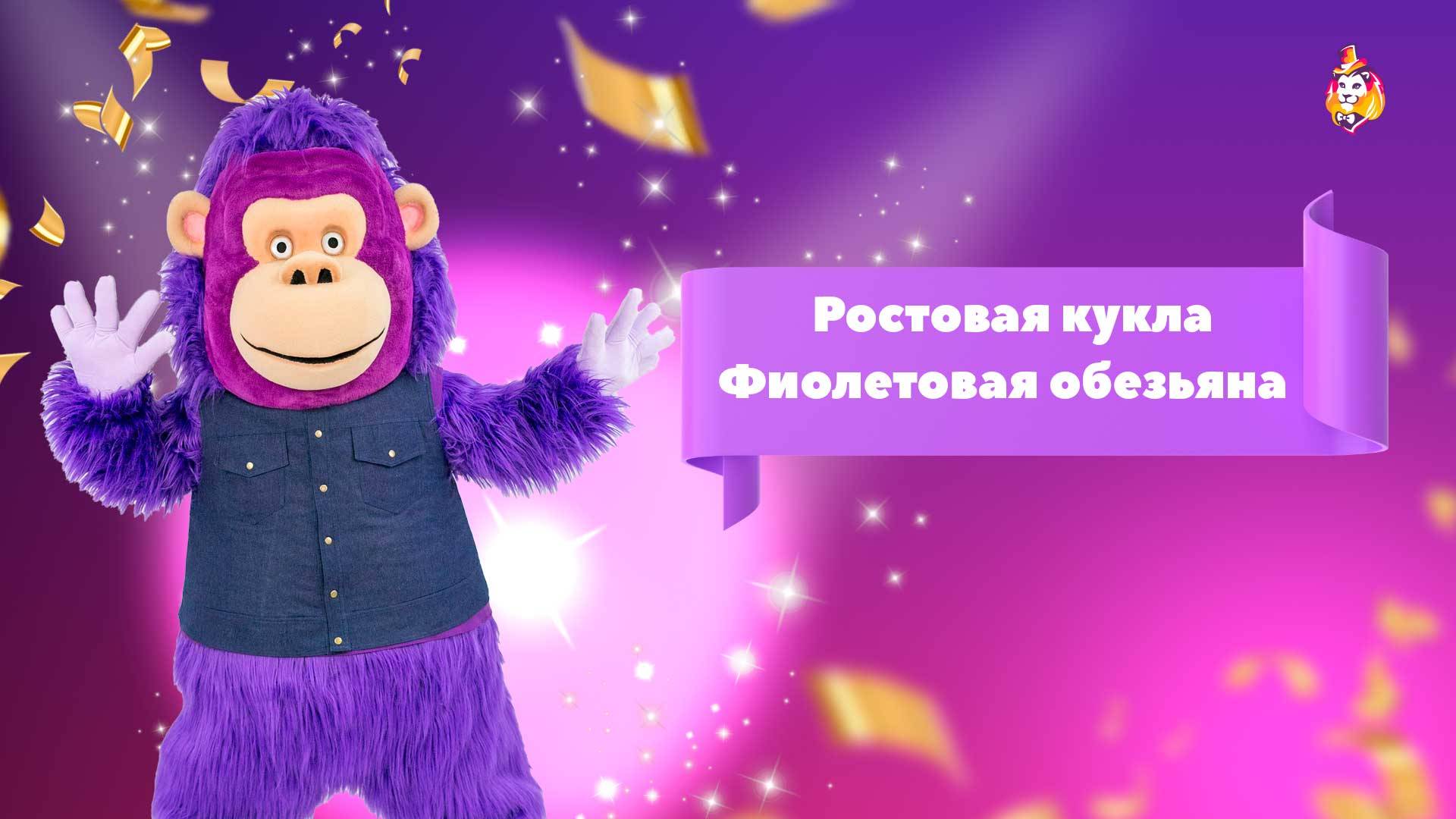 Ростовая кукла Фиолетовая обезьяна