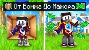 ЖИЗНЬ ФИКСАЯ От Бомжа До Миллионера в Майнкрафт!