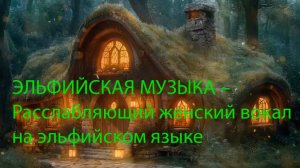 ЭЛЬФИЙСКАЯ МУЗЫКА – Расслабляющий женский вокал на эльфийском языке.