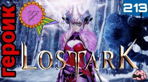 LostArk ➼ Случился прорыв!  60 полос!  ➼ Kazeros Raid Brelshaza  ➼ 213 серия