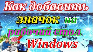 Как добавить значки на рабочий стол windows 10. Как добавить панель управления