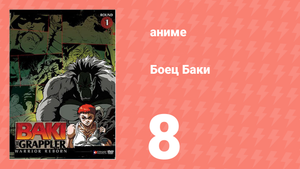 Боец Баки 1 сезон 8 серия (аниме-сериал, 2001)