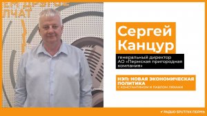 Сергей Канцур, гендиректор Пермской пригородной компании / НЭП / Радио Sputnik Пермь