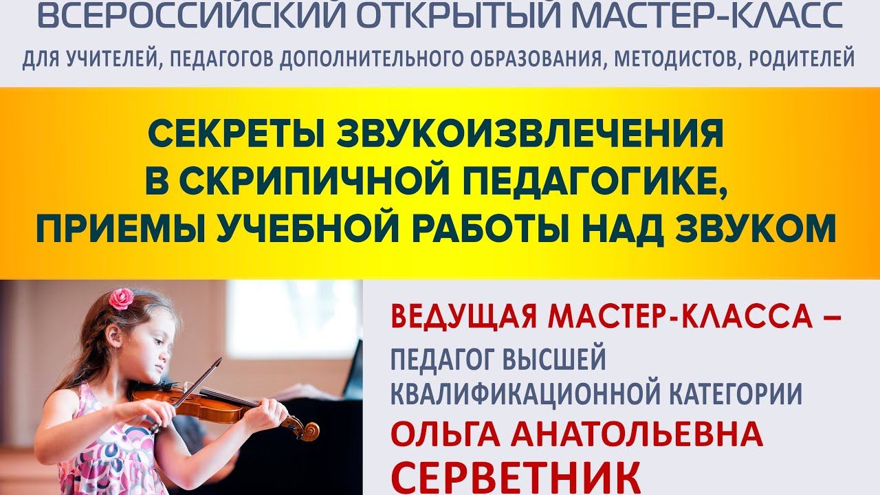 Мастер-класс «Секреты звукоизвлечения в скрипичной педагогике, приемы учебной работы над звуком»