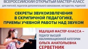 Мастер-класс «Секреты звукоизвлечения в скрипичной педагогике, приемы учебной работы над звуком»