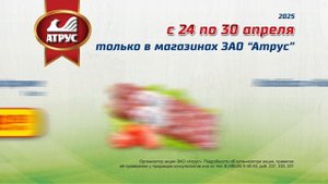 Акции в магазинах АТРУС" с 24 по 30 апреля