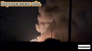 Острогожск Воронежская  обл. прилет! Горит и детонирует склад БК 24 августа 2024 г.