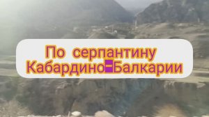 ПУТЕШЕСТВУЕМ С УДОВОЛЬСТВИЕМ. ПО СЕРПАНТИНУ КАБАРДИНО-БАЛКАРИИ