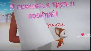 "Я пришел, я труп, я проклят!" секрет заставки Барбоскиных.