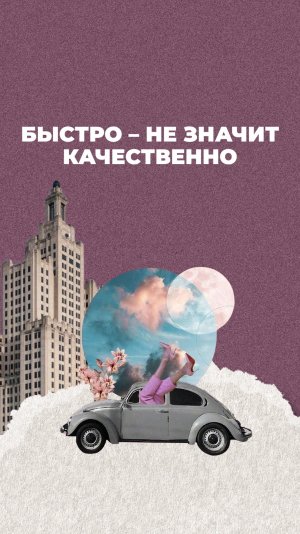 Быстро – не значит качественно