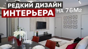 Дизайнерская квартира 76 м² в ЖК Hide