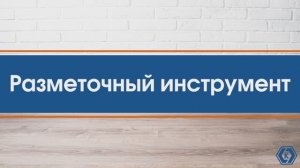 Разметочный инструмент Кобальт