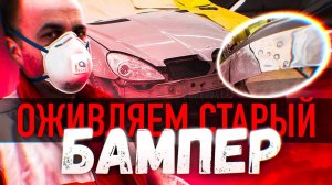 Ремонт и покраска бампера мерседес в KUTUZOVV. Восстановление сложного не паяющегося бампера PUR