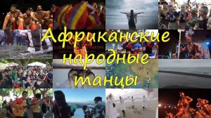 Африканские народные танцы