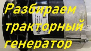 Тракторный генератор  разбираем.Ремонт.